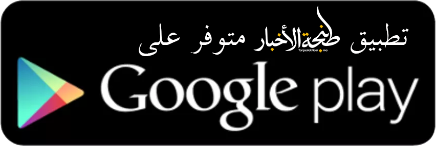 تطبيق طنجة الأخبار على Google Play